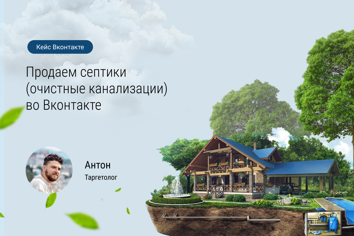 Кейс: Продаём септики (очистные канализации) во ВКонтакте