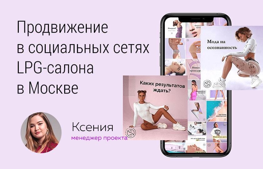 Кейс: Продвижение в социальных сетях LPG-салона в Москве
