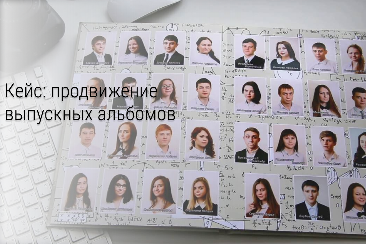 Кейс: Продвижение выпускных альбомов таргетом ВК