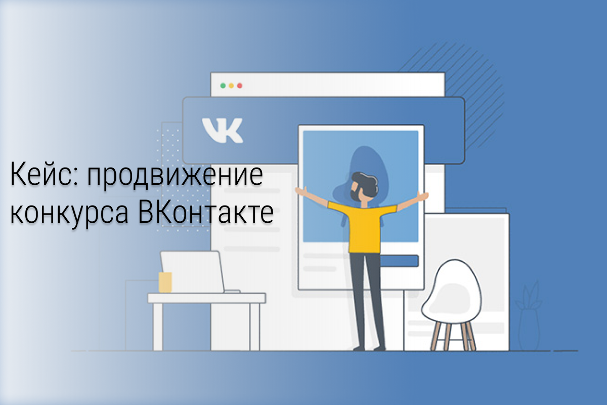 Кейс: Как набрать 1000 репостов на любом конкурсе с минимальным бюджетом.