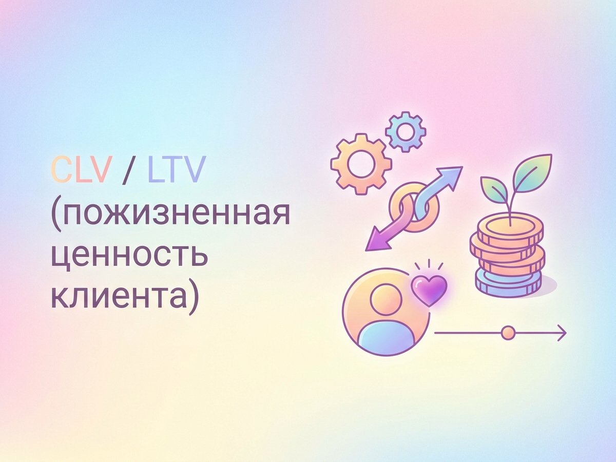 CLV / LTV: что это такое, методы расчета и стратегии удержания для роста прибыли.