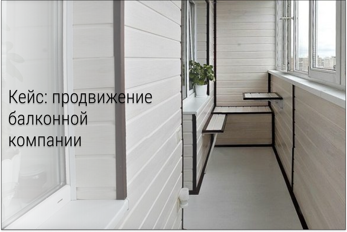 Кейс: Как привлекать клиентов на обшивку балкона из ВК