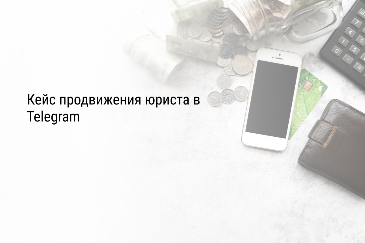 Кейс продвижения юриста в Telegram