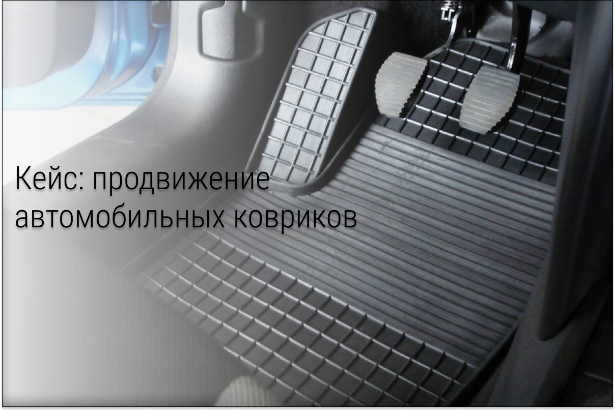 Кейс: Заявки в нише авто товаров «Автомобильные коврики EVA ExzistPro»
