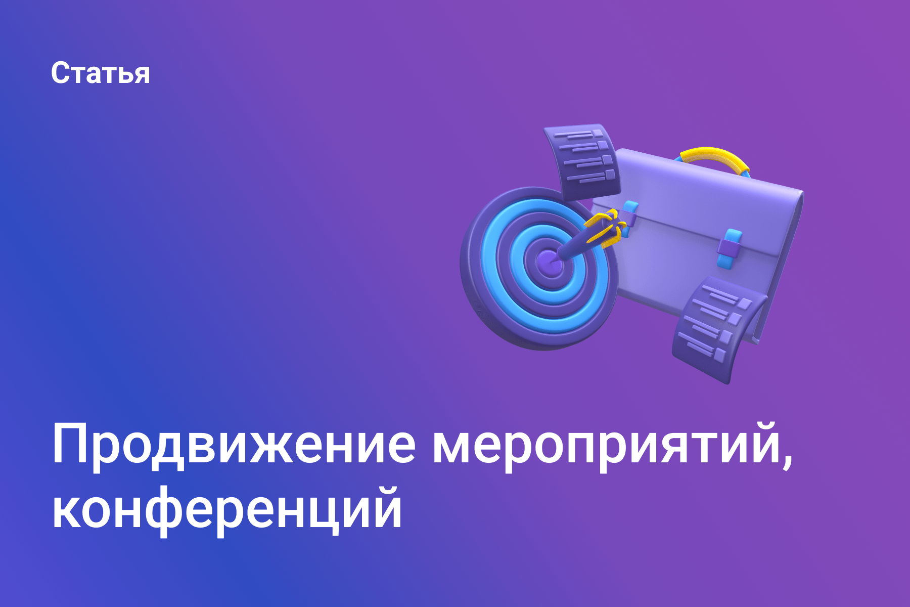 Продвижение мероприятий, конференций