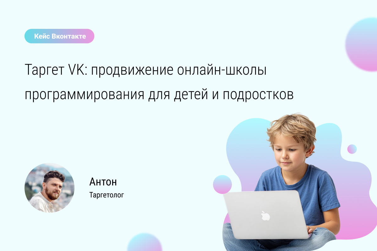 Кейс №81: Продвижение онлайн-школы программирования для детей и подростков.