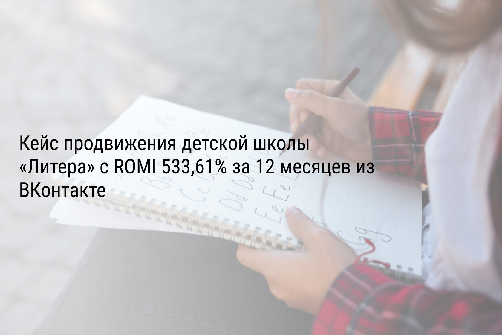 Кейс продвижения детской школы «Литера» с ROMI 533,61% за 12 месяцев из ВКонтакте