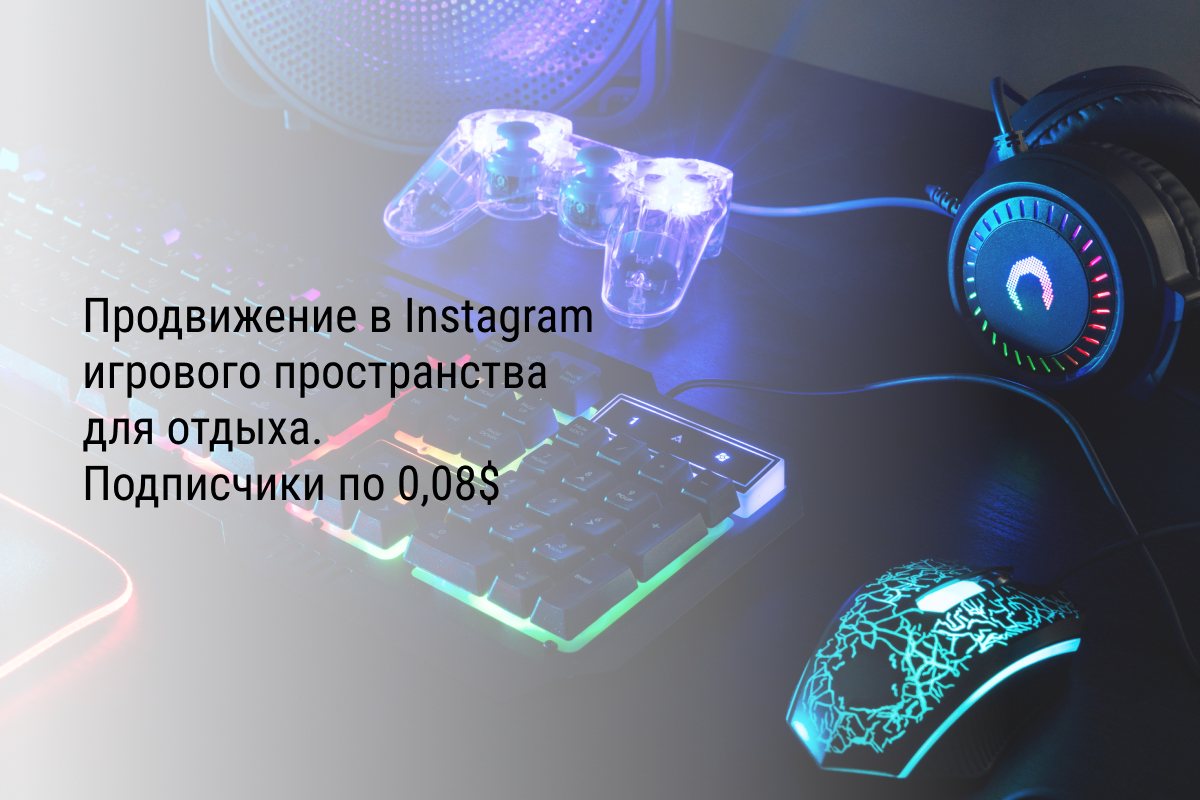 Кейс: Продвижение в Instagram игрового пространства для отдыха. Подписчики по 0,08$