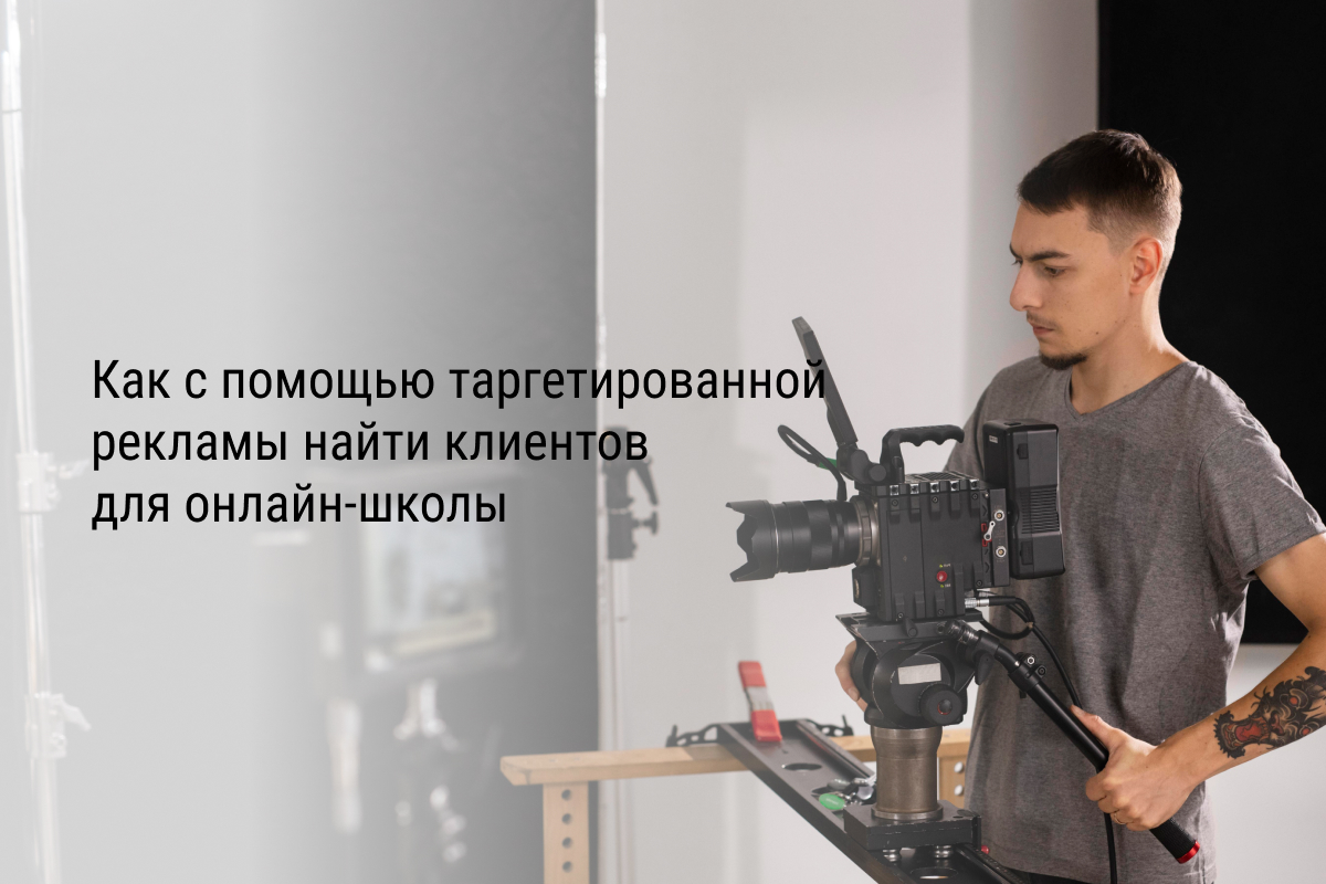 Кейс: Как с помощью таргетированной рекламы найти клиентов для онлайн-школы