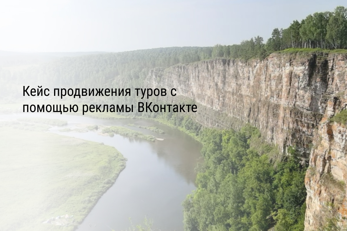 Кейс продвижения туров с помощью рекламы ВКонтакте