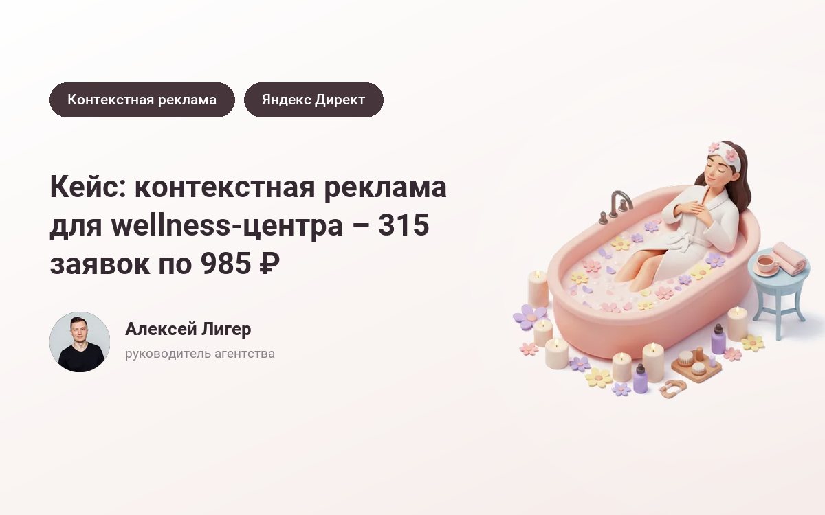 Заказать рекламу wellness-центра: 315 заявок по 985 ₽ – кейс