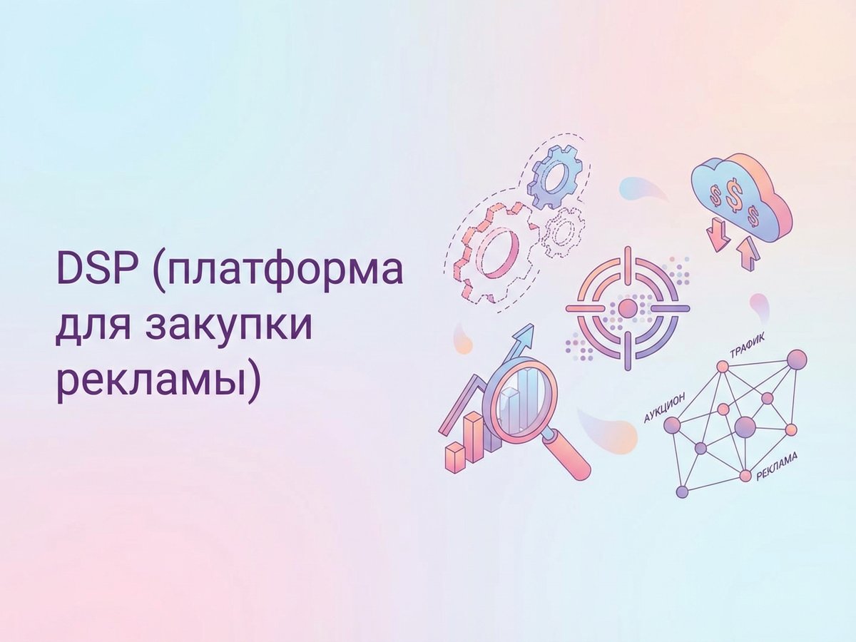 DSP: что это такое, как работает programmatic-экосистема и критерии выбора площадки.