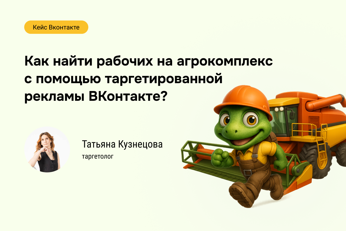 Кейс №91: Как найти рабочих на агрокомплекс с помощью таргетированной рекламы ВКонтакте?
