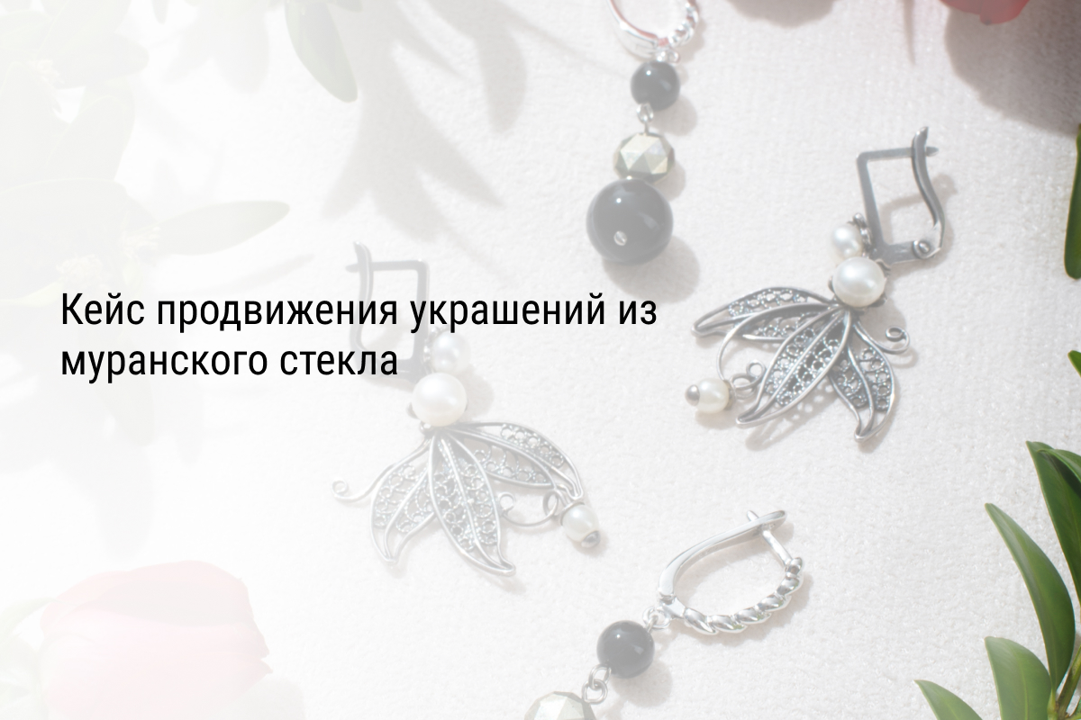 Кейс продвижения украшений из муранского стекла