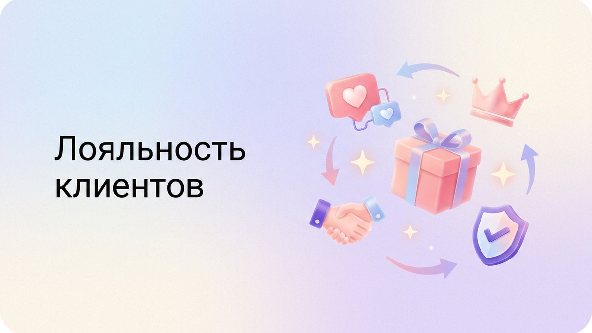 Лояльность клиентов: что это такое, ключевые метрики оценки и пошаговый план внедрения программы удержания аудитории