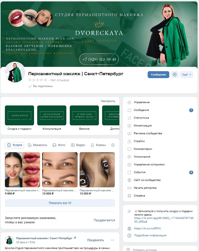 Более 255 заявок в перманентный макияж по 270 рублей к топовому мастеру в СПБ