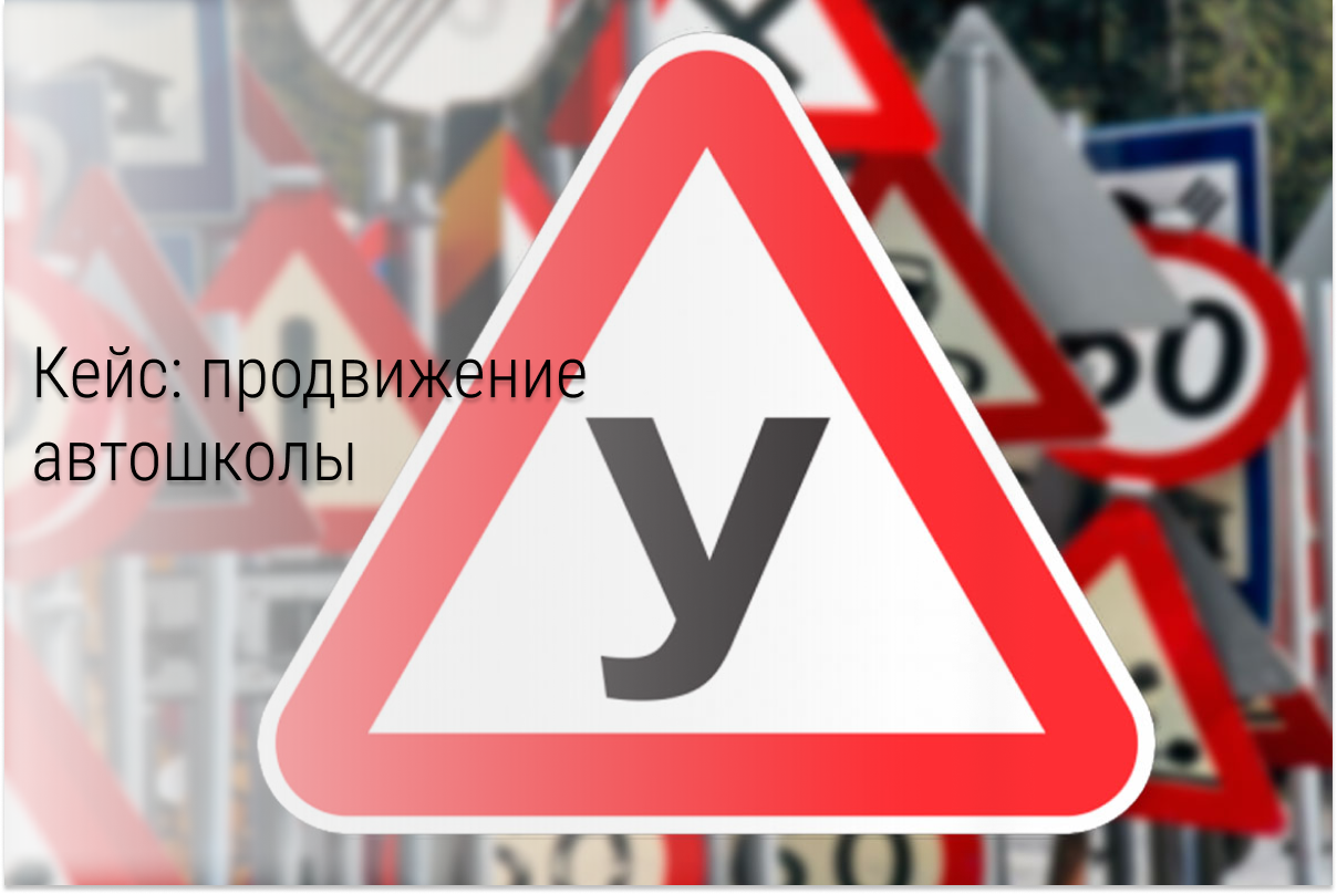 Кейс: Автошкола. Как получить клиентов по цене 2183р для автошколы «ДЖЕК»
