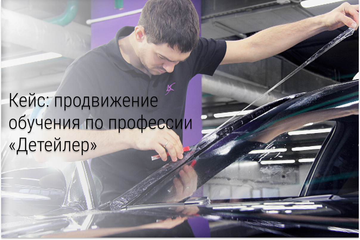 Кейс: Набор учеников на оффлайн обучение по профессии «Детейлер»