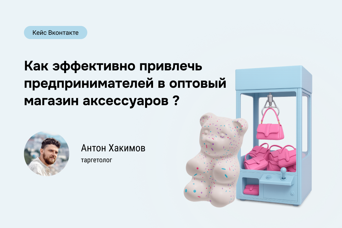 Кейс №90: Как эффективно привлечь предпринимателей в оптовый магазин аксессуаров с помощью таргета ВКонтакте?