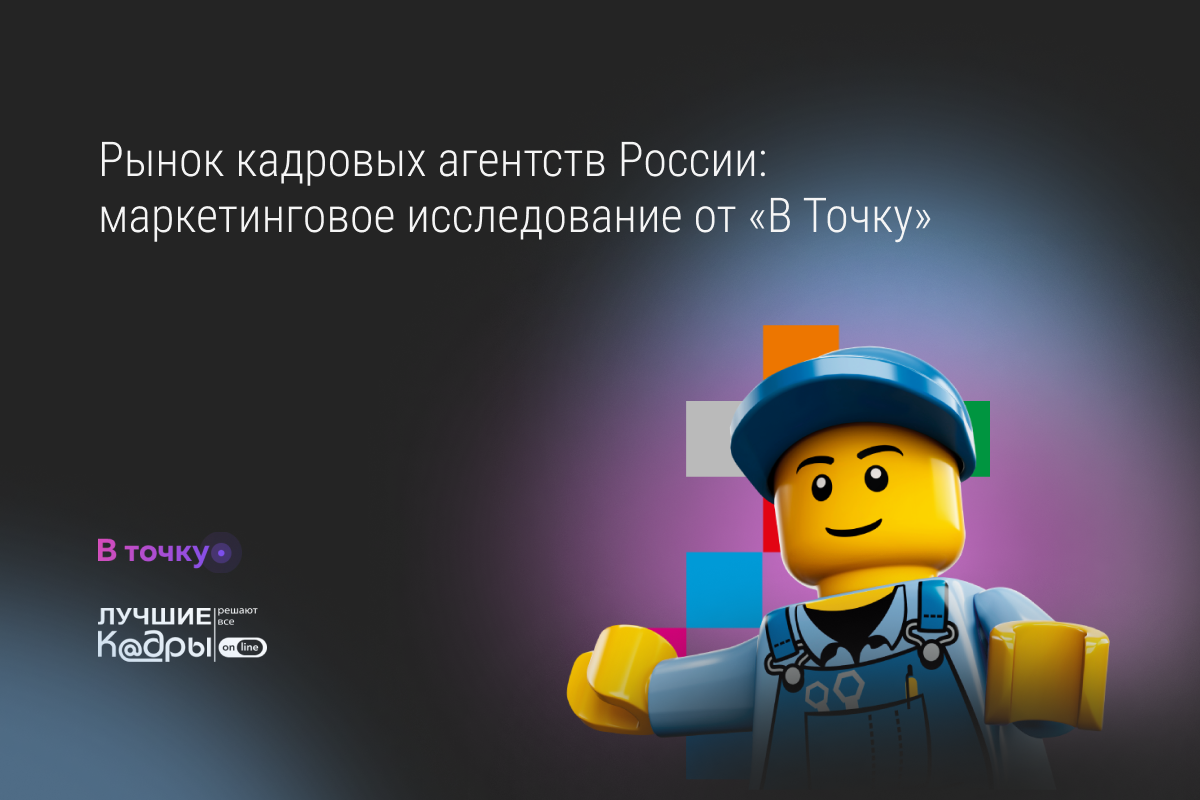 Кейс № 75: Рынок кадровых агентств России: маркетинговое исследование от "ВТочку"