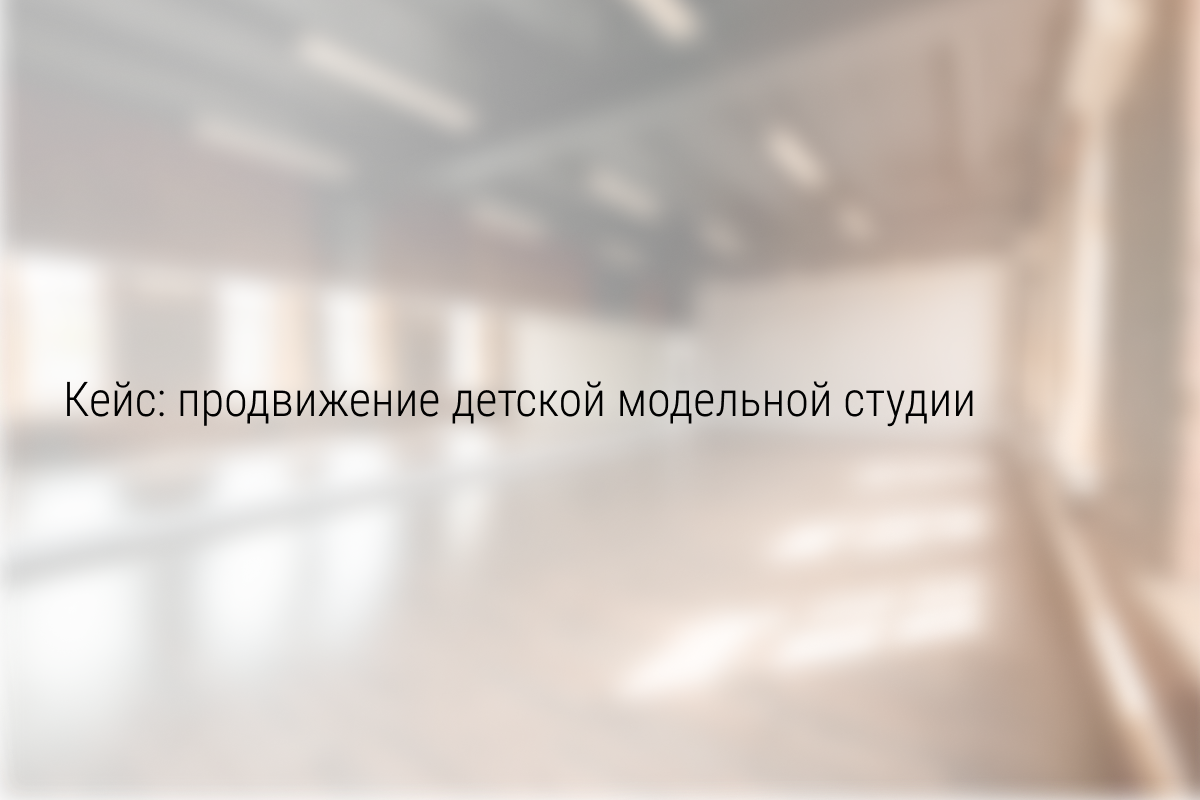 Кейс: 97 заявок по 61 рубль для детской модельной студии