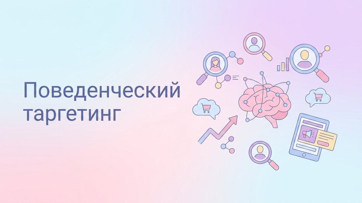 Поведенческий таргетинг: что это такое, алгоритмы анализа интересов и пошаговый план внедрения в рекламную стратегию