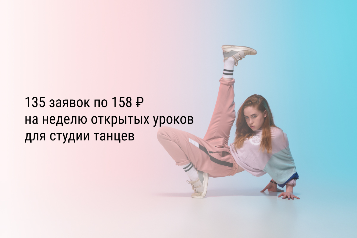 Кейс: 135 заявок по 158 ₽ на неделю открытых уроков для студии танцев