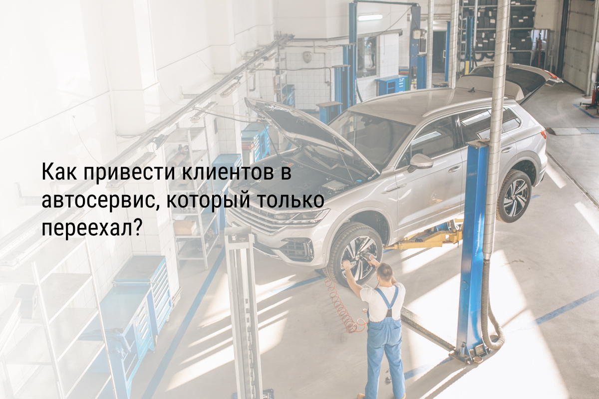 Кейс: Как привести клиентов в автосервис, который только переехал?