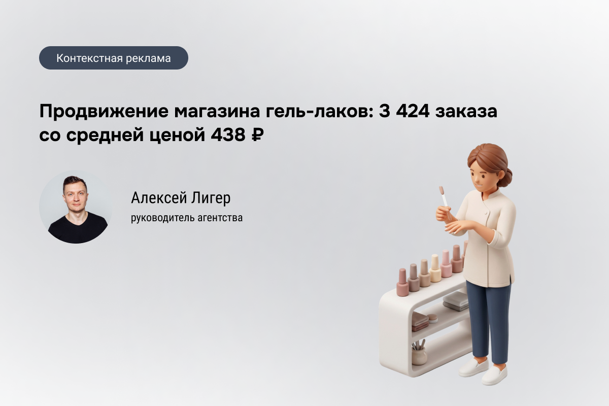Кейс: Интернет-магазин гель-лаков - 3 424 заказа по 438 руб. через контекст