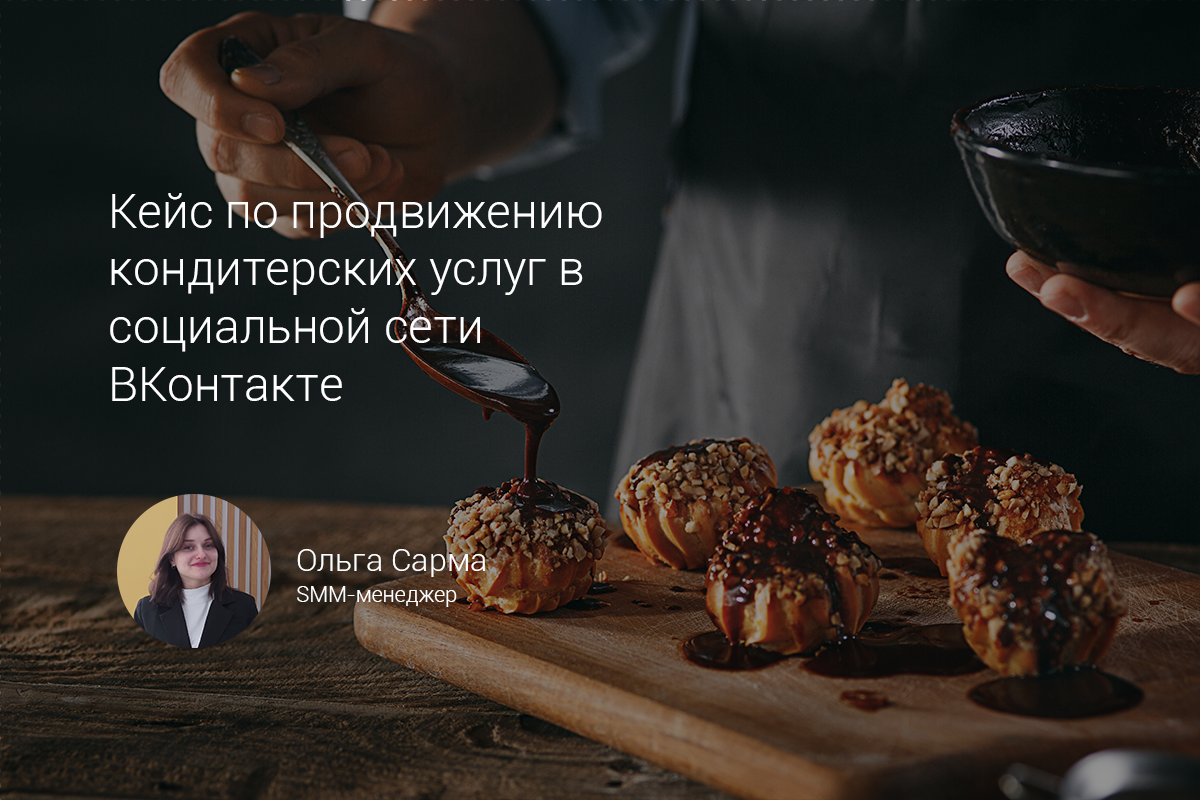 Кейс: Продвижение кондитерских услуг в социальной сети ВКонтакте