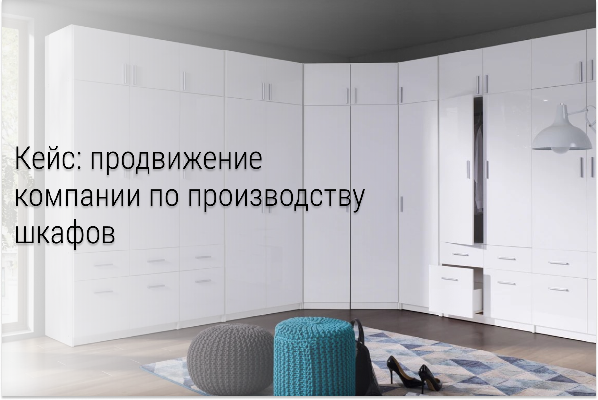 Кейс: Продвижение производства шкафов ВКонтакте