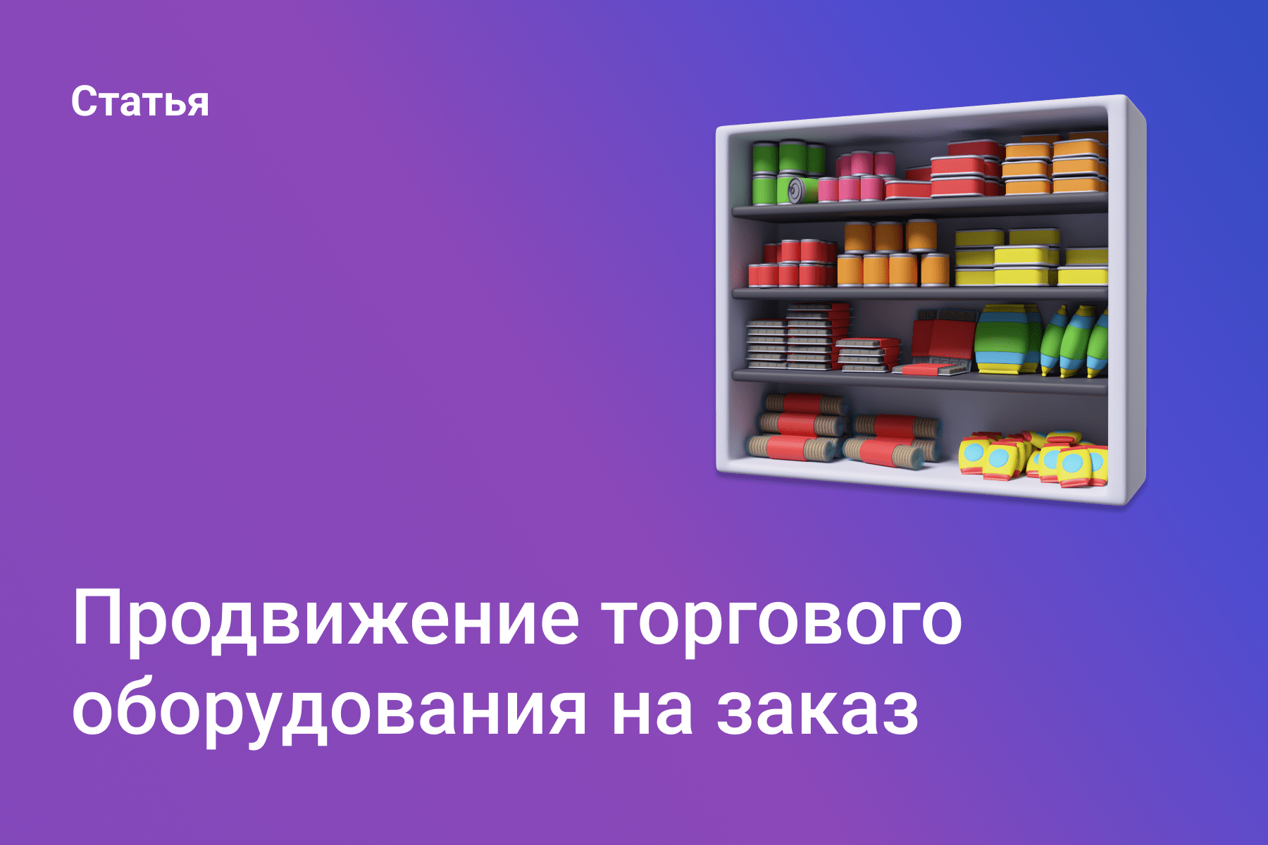 Продвижение торгового оборудования на заказ