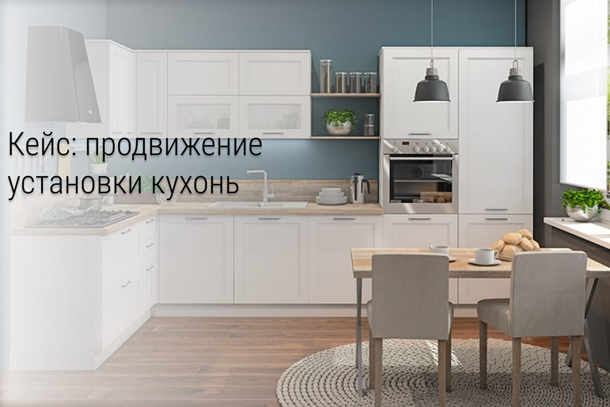 Кейс: продвижение установки кухонь
