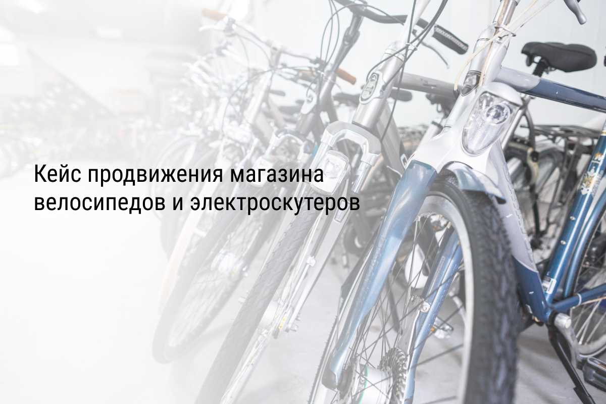 Кейс продвижения магазина велосипедов и электроскутеров