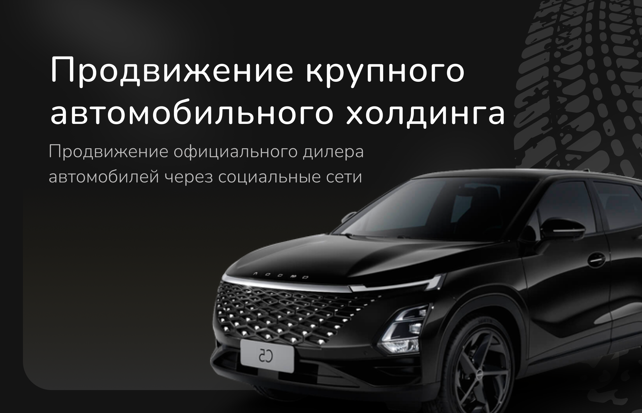 Кейс: Продвижение крупного автомобильного холдинга