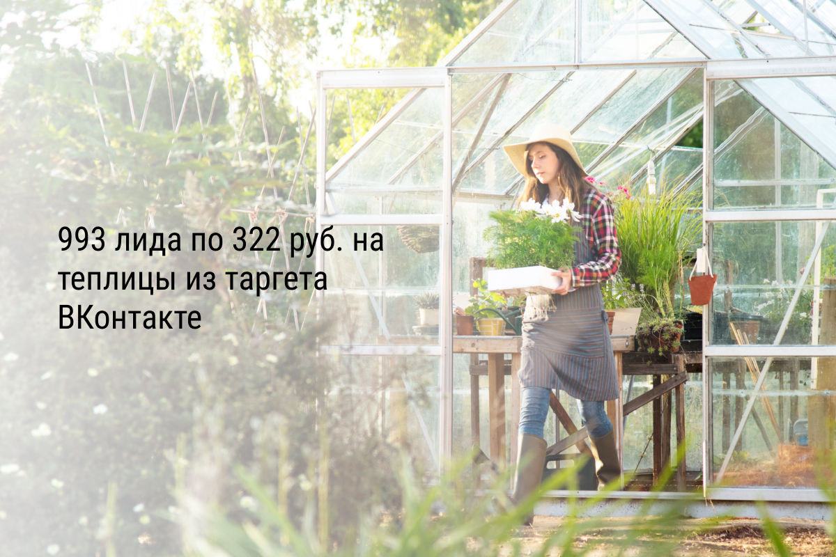Кейс: 993 лида по 322 руб. на теплицы из таргета ВКонтакте