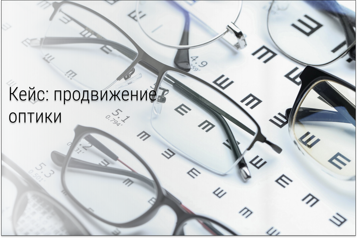 Кейс: Как продавать очки или почему ниша оптики одна из самых трудных?