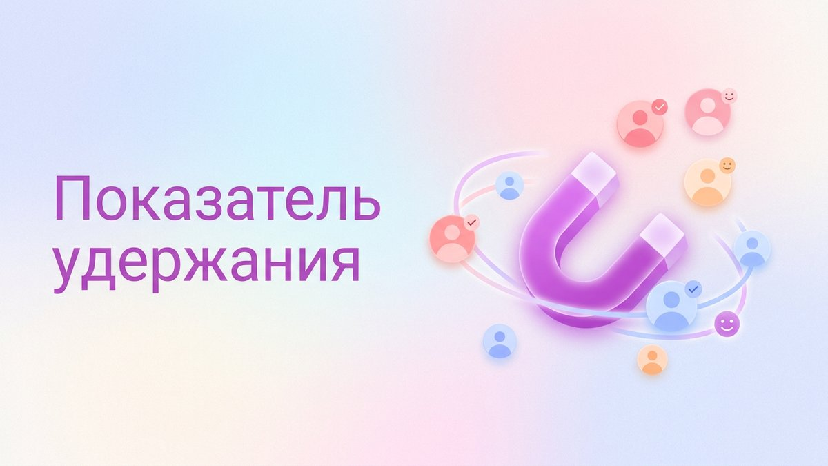 Показатель удержания: что это такое, формулы расчета и пошаговый план внедрения стратегии возврата клиентов