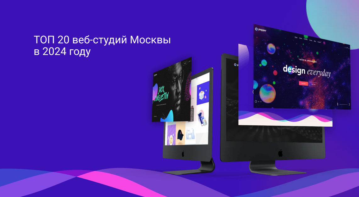 ТОП 20 веб-студий Москвы в 2025 году