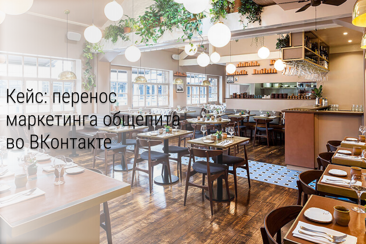Кейс: Как удачно перенести маркетинг общепита из Instagram* во ВКонтакте?