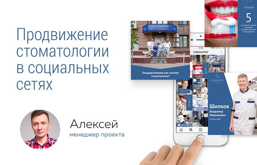Кейс: Продвижение стоматологии Dr.Shipkov dental clinic в социальных сетях smm