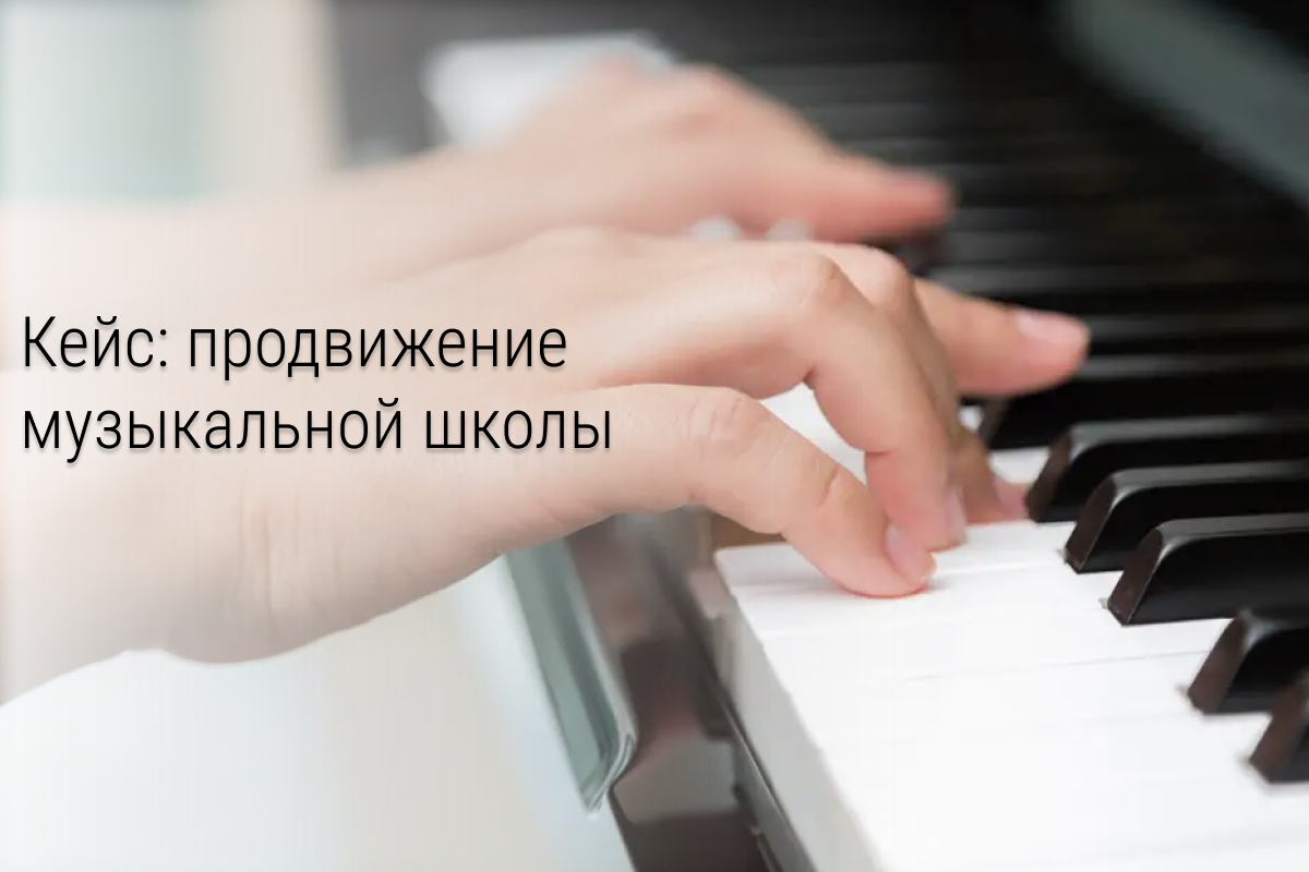 596 заявок по 239 ₽ за 6 недель в музыкальные школы или как снизить стоимость лида в 4 раза