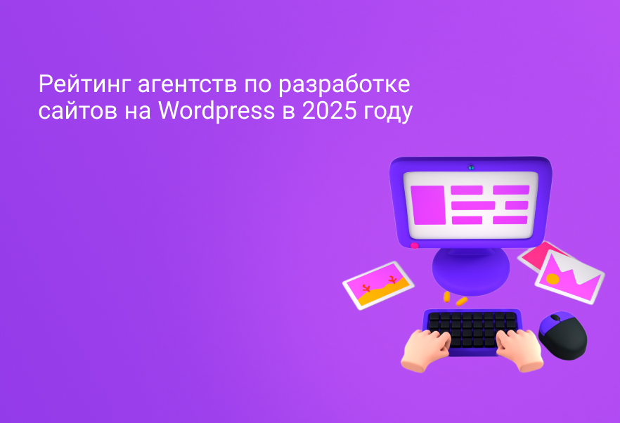 Рейтинг агентств по разработке сайтов на Wordpress в 2025 году