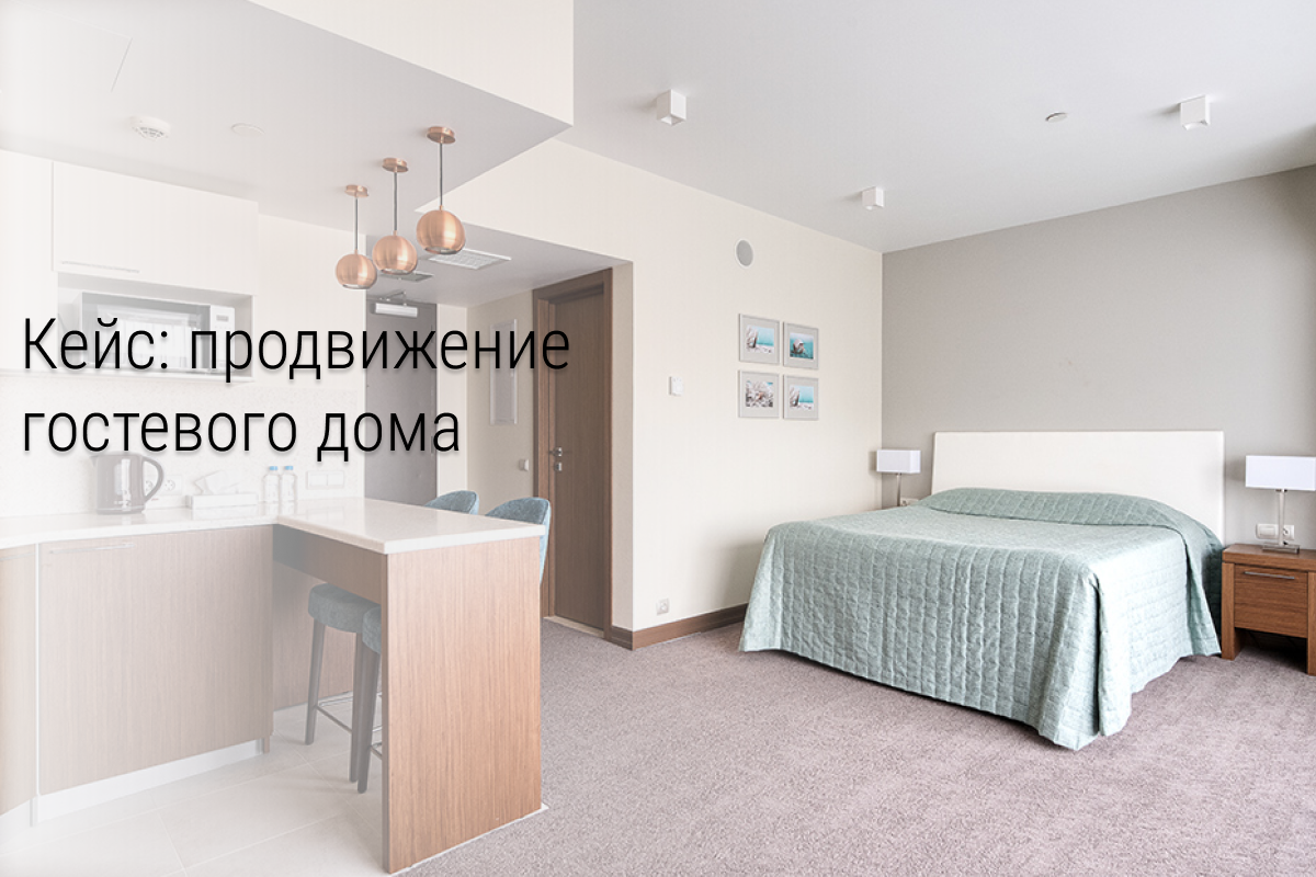 Кейс «Как за 9 дней получить 64 заявки по 23 рубля для гостевого дома в Анапе»
