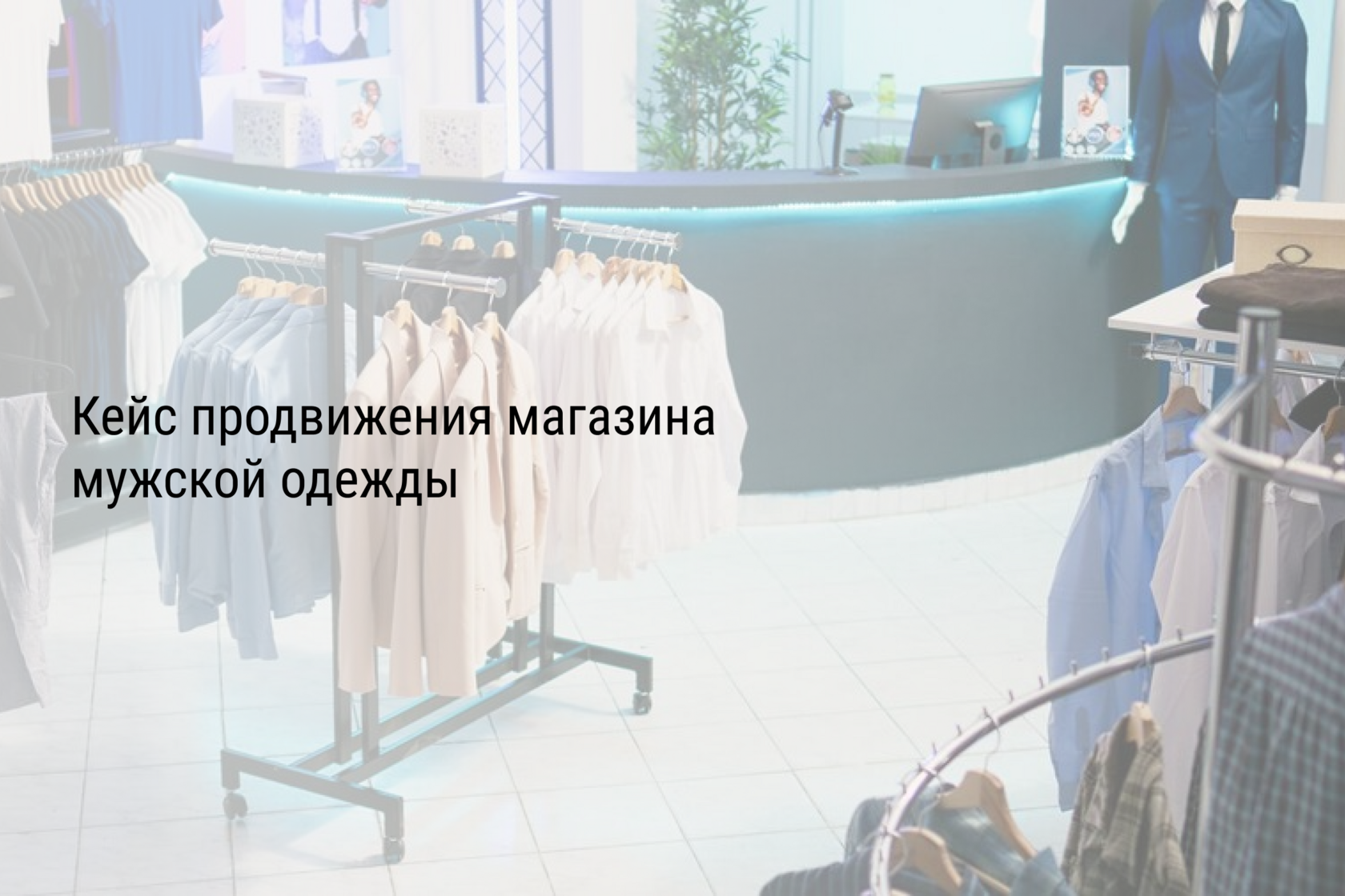 Кейс продвижения магазина мужской одежды