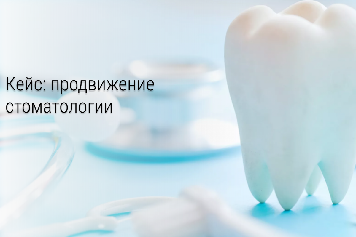 Кейс: Заявки по 348р для стоматолога из Севастополя (таргет с «нуля»)