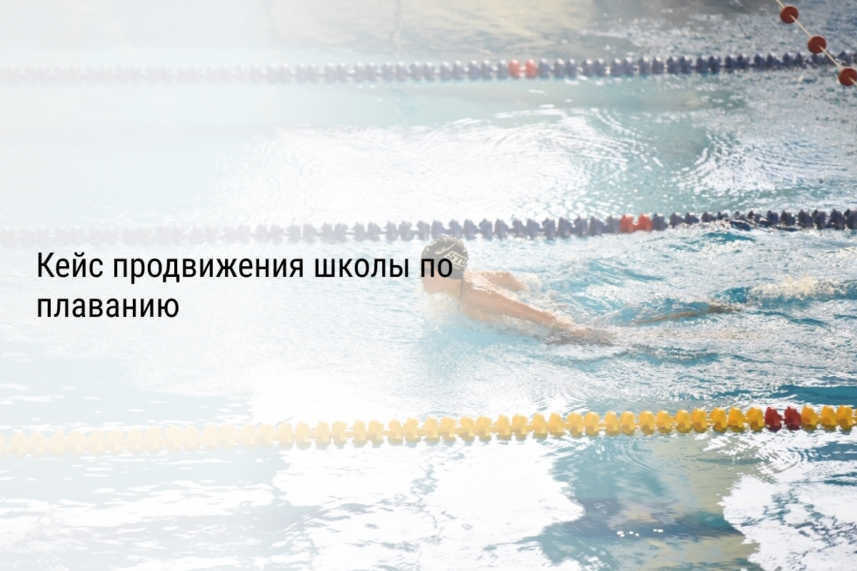 Кейс продвижения школы по плаванию