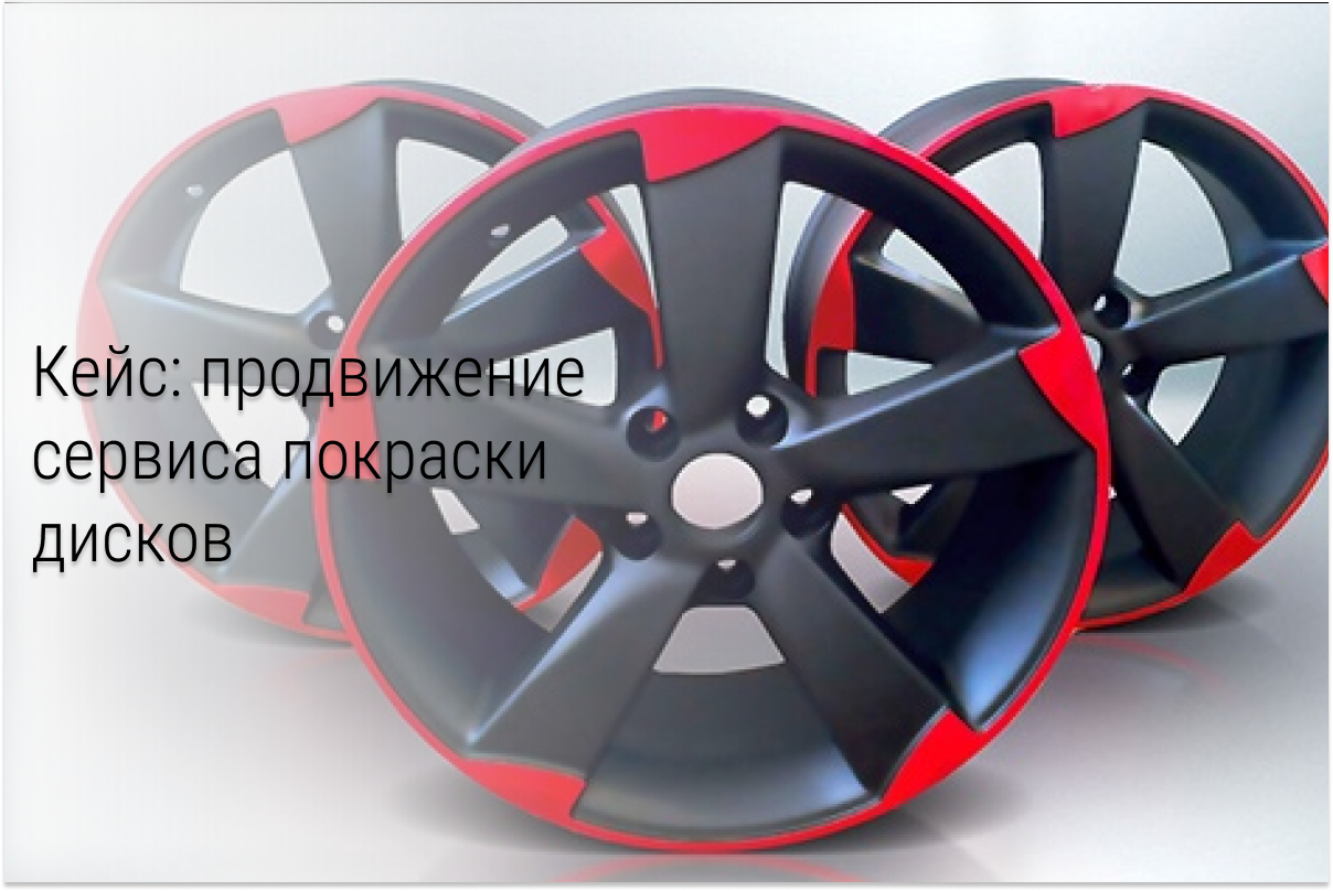 Кейс: продвижение сервиса покраски дисков