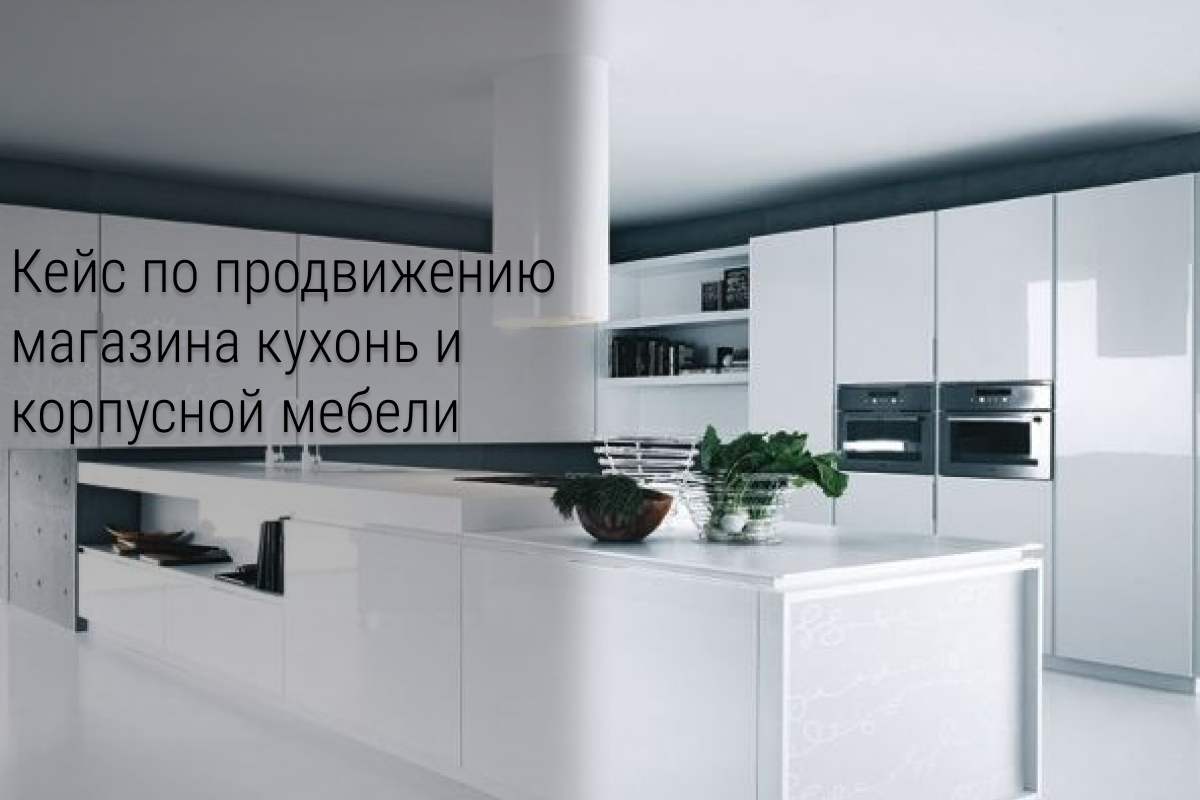 Кейс по продвижению магазина кухонь и корпусной мебели в Инстаграм: 3млн рублей на второй месяц работы
