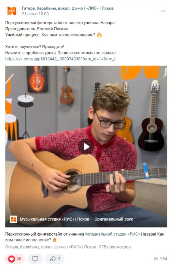 Кейс: SMM для Музыкальной студии «ЛИС» в Пскове: 87 заявок по 332₽ за 6 месяцев